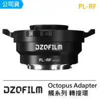 在飛比找momo購物網優惠-【DZOFILM】Octopus Adapter 觸系列 轉