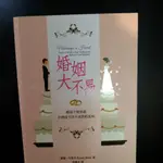 婚姻大不易：婚前不想知道，但婚後不得不面對的真相作者：蘇珊．布萊克