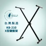 【台灣製】YHY KB-210 便攜型 X型鍵盤架 5段式調整 X型電子琴架 鍵盤架 電子琴架 琴架 可摺疊