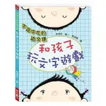 聯經/字遊字在的語文課：和孩子玩文字遊戲