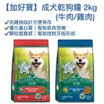 【加好寶】成犬乾狗糧 2KG (牛肉/雞肉)