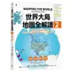 世界大局．地圖全解讀【Vol.2】：非洲電影巨頭「奈萊塢」？加州會脫離美國嗎？耶路撒冷考古學變武器？昆蟲將是人類救星？