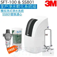 在飛比找有閑購物優惠-【3M】SFT100全戶式軟水系統+SS801全戶式淨水系統