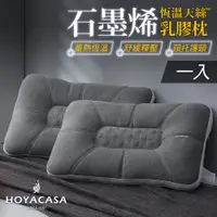 在飛比找PChome24h購物優惠-《HOYACASA》石墨烯恆溫天絲乳膠枕(一入組)