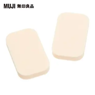 【MUJI 無印良品】攜帶用海綿粉撲/2入