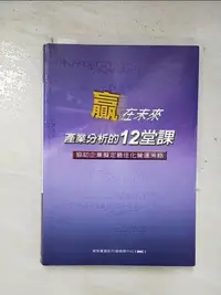 在飛比找樂天市場購物網優惠-【書寶二手書T1／財經企管_BRJ】贏在未來-產業分析的12