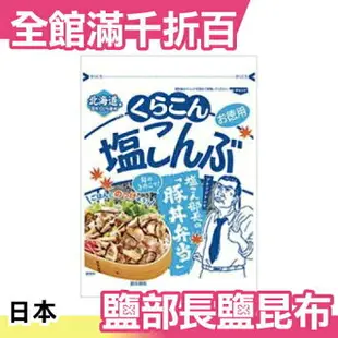 日本【10袋入】北海道 鹽部長 鹽昆布 60g 料理 點心 沙拉 調味料【小福部屋】