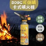 【可倒噴】噴火槍 噴槍 點火器 509C 瓦斯噴槍 炙燒噴槍 噴燈 噴槍頭 瓦斯噴燈 卡式噴火槍 料理噴槍 瓦斯噴火槍