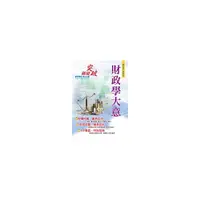 在飛比找i郵購優惠-【鼎文公職商城。書籍】106年初等五等【財政學大意】（收錄最