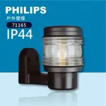 特價【ALEX】PHILIPS 飛利浦 71165 柱型壁燈 E27 戶外壁燈 IP44 防潑水 黑色