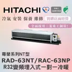 🌈含標準安裝 🌈日立冷氣 尊榮系列R32變頻埋入式 一對一冷暖 RAD-63NT/RAC-63NP