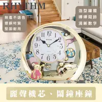 在飛比找PChome24h購物優惠-日本麗聲鐘-童話小熊鬧鐘/動感搖擺/超靜音座鍾