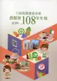 行政院農業委員會農糧署108年年報(2019)