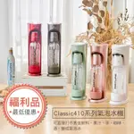 【福利品限量出清】MATURE美萃 CLASSIC410系列氣泡水機(顏色隨機)-含一支425G氣瓶