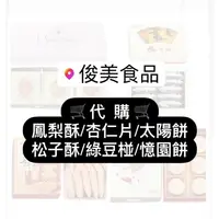 在飛比找蝦皮購物優惠-臺中名產🛒俊美食品代購🛒鳳梨酥/杏仁片/太陽餅/松子酥/綠豆