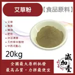 減加壹 艾草粉 20KG 食品原料 天然草本植物 艾草 製香 精油 肥皂 沐浴清潔 中西式點心 烘焙 食品級