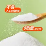 [熱賣精品] 零卡糖赤蘚糖醇代糖甜菊糖0卡糖代替木糖醇無糖0脂糖尿病食品烘焙HYTE