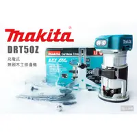 在飛比找蝦皮購物優惠-Makita 牧田 DRT50Z 充電式無刷修邊機 單機 6