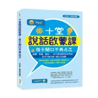 在飛比找momo購物網優惠-十堂說話啟蒙課，孩子開口不再忐忑