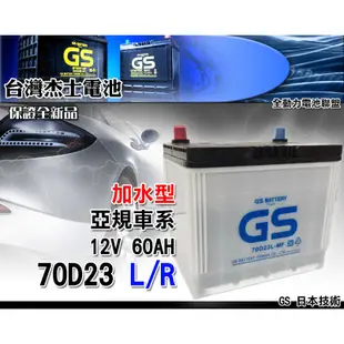 全動力-統力 GS 全新汽車電池 加水電瓶 70D23L 70D23R (60Ah)直購價 豐田 RAV4適用
