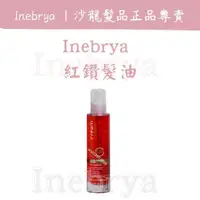 在飛比找蝦皮購物優惠-[廠商直送] inebrya 紅鑽璀璨果油 護髮油 免沖洗護