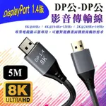 I-WIZ 1.4版 DP 公-公 電競影音傳輸線 5M