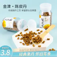 在飛比找淘寶網優惠-香港金津陳皮丹山楂柚子金梅片蜜餞含片童年懷舊小吃休閒零食瓶裝