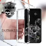 MYSTYLE FOR IPHONE 11 6.1 強悍軍規5D清透防摔殼