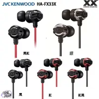 在飛比找iOPEN Mall優惠-JVC HA-FX33X (原廠收納盒) 金屬機身 重低音加