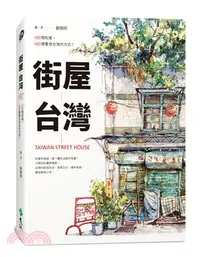 在飛比找三民網路書店優惠-街屋台灣：100間街屋，100種看見台灣的方式！