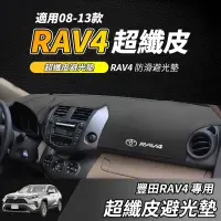 在飛比找蝦皮商城精選優惠-【大拇指】08-13款 專用  RAV4 避光墊 遮陽墊 R