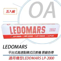 在飛比找Yahoo奇摩購物中心優惠-LEDOMARS LP-2000 原廠點陣印表機色帶 LP2