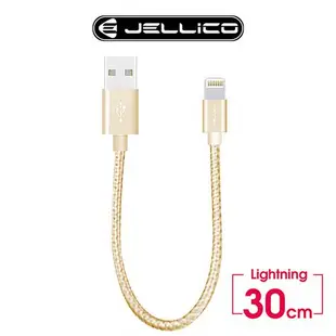 JELLICO 速騰系列30公分 Lightning行動電源專用傳輸線