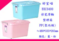 在飛比找Yahoo!奇摩拍賣優惠-∮出現貨∮ 運費80元 HOUSE BXC0400 C400