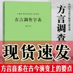 現貨正版  方言調查字表（修訂本）商務工具書 中國社會科學院語言研究所 商務印書館