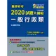 關務特考2020試題大補帖【一般行政類】普通+專業（108年試題）四等 (電子書)