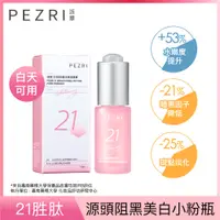 在飛比找蝦皮商城優惠-PEZRI派翠21胜肽美白原液精華（15ml/瓶）