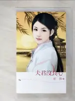 夫君沒良心_呢喃【T3／言情小說_IRE】書寶二手書