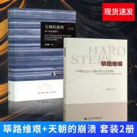 在飛比找蝦皮購物優惠-『特價』【2本套】篳路維艱+天朝的崩潰 中國社會主義路徑的五