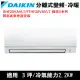 限南高屏)DAIKIN大金3坪RHF20VAVLT/FTHF20VAVLT經典變頻冷暖分離式冷氣