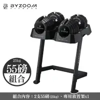 在飛比找蝦皮商城優惠-Byzoom Fitness 55磅(25kg)調整式啞鈴*