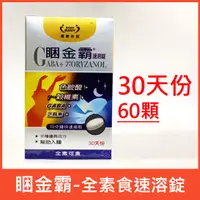 在飛比找蝦皮購物優惠-公司貨／睏金霸６合１速溶錠：色胺酸+GABA+芝麻素+穀維素