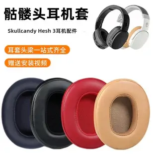 適用骷髏頭Skullcandy Hesh 3 Crusher Venue耳機套替換配件耳罩