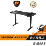COUGAR 美洲獅 E-MARS 電競桌 電腦桌 辦公桌 升降桌 自動升降/人體工學/穩定/牢固/RGB