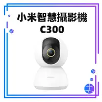 在飛比找蝦皮購物優惠-【台灣公司貨 聯強保固】米家智慧攝影機C300 雲台版2K 