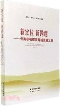 在飛比找三民網路書店優惠-新定位 新跨越：雲南積極探索跨越發展之路（簡體書）