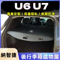 在飛比找蝦皮商城精選優惠-納智捷Luxgen U6 U7 適用遮物簾 置物箱 隔板簾 