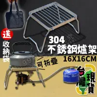在飛比找蝦皮購物優惠-🔥台灣24H出貨🔥99網購🏆 贈收納袋#不鏽鋼爐架(小號)/