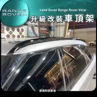 在飛比找蝦皮購物優惠-Land Rover Range Rover Velar 車