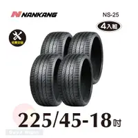 在飛比找PChome24h購物優惠-南港 NANKANG NS25 225-45-18操控性能胎